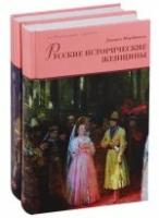 Мордовцев Д. "Русские исторические женщины. Комплект в 2- томах"