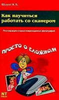 Я. Б. Шпунт "Как научиться работать со сканером"