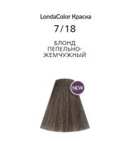 Londa LondaColor 7/18 - Стойкая крем-краска для волос блонд пепельно-жемчужный 60 мл