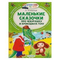 «Маленькие сказочки про Чебурашку и Крокодила Гену», Успенский Э. Н