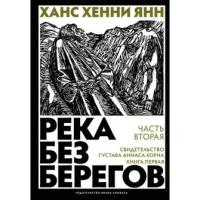 Янн Х.Х. "Река без берегов. Ч. 2: Свидетельство Густава Хорна. Кн. 1"