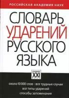 Резниченко, Ирина Леонидовна "Словарь ударений русского языка."