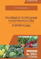 Коломейченко Виктор Васильевич "Полевые и огородные культуры России. Корнеплоды"