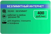 Тариф Мегафон Безлимитный 400