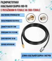 Кабельная сборка 10D-FB (SMA-female - N-female), 5 метров