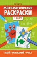 Математические раскраски: 1 класс