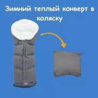 Зимний конверт therma winter footmuff Gray Flannel