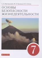 Учебное пособие РоссУчебник 7 класс, Вангородский С.Н., Кузнецов М.И., Латчук В.Н., Основы безопасности жизнедеятельности