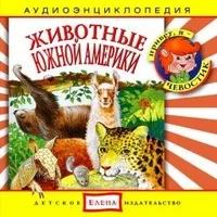 Audio CD. Животные Южной Америки