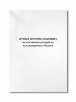 Журнал осмотров соединений металлоконструкций на высокопрочных болтах