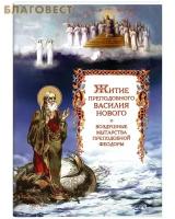 Житие преподобного Василия Нового и воздушные мытарства преподобной Феодоры. Артикул 37164