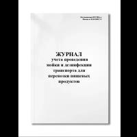 Журнал учета проведения мойки и дезинфекции транспорта для перевозки пищевых продуктов