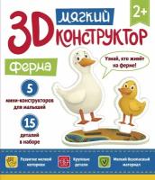 Мягкий 3D-конструктор "Ферма"