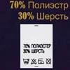 Ярлык на одежду - состав ткани 70% Полиэстер 30% Шерсть (500)