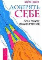 Гавэйн Ш. "Доверять себе. Путь к свободе и самовыражению. Что это значит: быть собой? (комплект из 2 книг)"