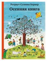 Бернер Р.С. "Осенняя книга"