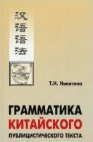 Никитина Т.Н. "Грамматика китайского публицистического текста"