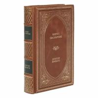 Книга "Доктор Живаго" Борис Пастернак в 1 томе в кожаном переплете / Подарочное издание ручной работы / Family-book