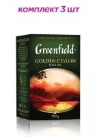 Чай черный листовой Greenfield Golden Ceylon (Гринфилд Голден Цейлон) 100 г (комплект 3 шт.) 6003516