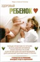 Стенглер М., Стенглер А. "Здоровый ребенок:Руководство по применению природных средств оздоровления:Полный справочник по питанию, использованию витаминов, лекарственных растений и других методов народной медицины для сохранения здоровья вашего ребенка (пер. с англ. Тимковой Я.В.)"