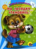 Верёвка В. "Учимся правильно... на зарядку... становись!"