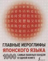 Надежкина Н.В. "Главные иероглифы японского языка: 1000 самых важных кандзи в одной книге"