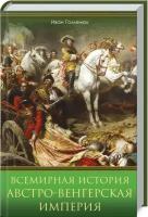 Гоменюк И. "Всемирная история. Австро-Венгерская империя"