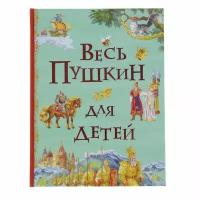 Книга "Все истории" - Весь Пушкин для детей Росмэн