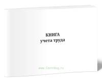 Книга учета труда (Форма 3-КХ)