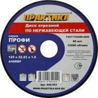 Диск абразивный Практика 640-551