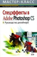 Рон Греблер, Донг Ми Ким, Гуанг Ву Бик и Кьянг Ин Джанг "Спецэффекты в Adobe Photoshop CS. Руководство дизайнера (+ CD-ROM)"