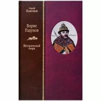 Платонов Сергей Федорович "Борис Годунов"