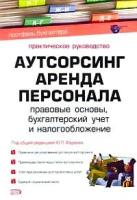 Под редакцией Ю. Л. Фадеева "Аутсорсинг. Аренда персонала. Правовые основы, бухгалтерский учет и налогообложение. Практическое руководство"