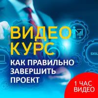 Видеокурс КАК правильно завершить проект