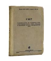 Сыр. Руководство по производству американского сыра чеддар и некоторых других разновидностей сыра