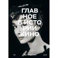 Главное в истории кино. Фильмы, жанры, приемы, направления. Йен Хейдн Смит