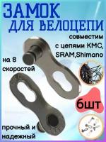 Замок для велоцепи KMC CL573R на 8 скоростей, 6 шт. совместим с цепями KMC, Shimano, SRAM, SUN RACE,YBN