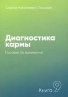 Лазарев "Диагностика кармы. Книга 9"