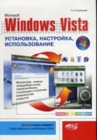 Кузнецова, Н. А. "Windows Vista: установка, настройка, использование"