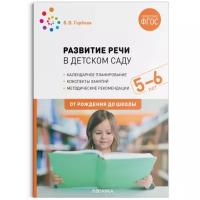 Гербова В. В. "Развитие речи в детском саду. 5-6 лет. Конспекты занятий. ФГОС"