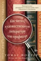 Как читать художественную литературу как профессор: Проницательное руководство по чтению между строк