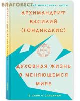 Гондикакис Василий "Духовная жизнь в меняющемся мире. 12 слов о спасении"