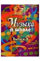 Издательство "Музыка" Москва 15909МИ Музыка в школе. Выпуск 4. Песни, ансамбли и хоры для юношества