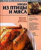 Блюда из птицы и мяса