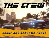 The Crew - DLC 2 Набор для уличных гонок