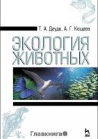 Кощаев Андрей Георгиевич "Экология животных. Учебное пособие. Гриф Министерства сельского хозяйства"