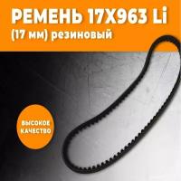 Ремень 17х963Li для мотоблока DON, CARVER, BRAIT, хопер, ставмаш, электроприбор, HUTER, Champion