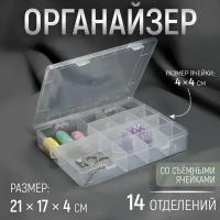 Органайзер для рукоделия, со съёмными ячейками, 14 отделений, 21 x 17 x 4 см, цвет прозрачный