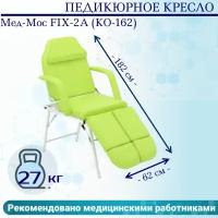 Педикюрное кресло Мед-Мос FIX-2A (КО-162) (SS4.01.10/SS4.04.10Д-01) фисташковый