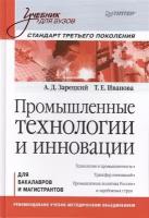 Промышленные технологии и инновации. Для бакалавров и магистрантов